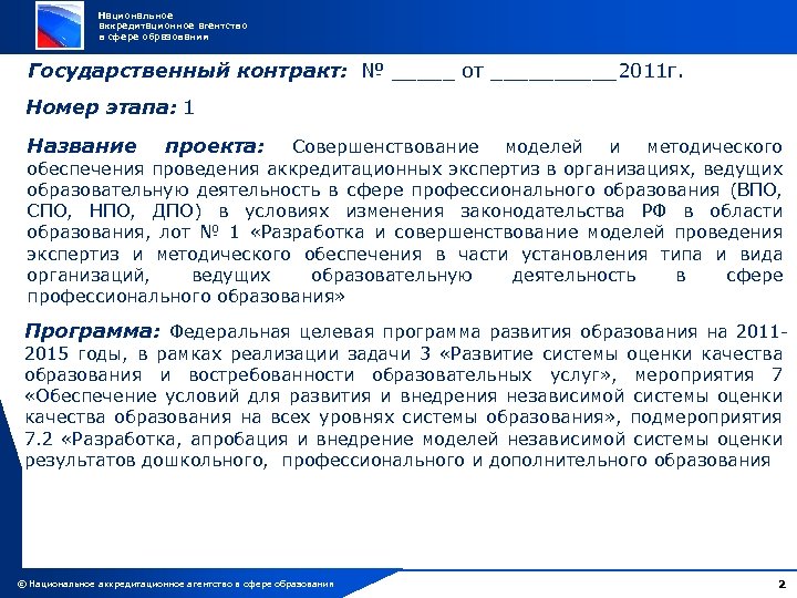 Национальное аккредитационное агентство в сфере образования Государственный контракт: № _____ от _____2011 г. Номер