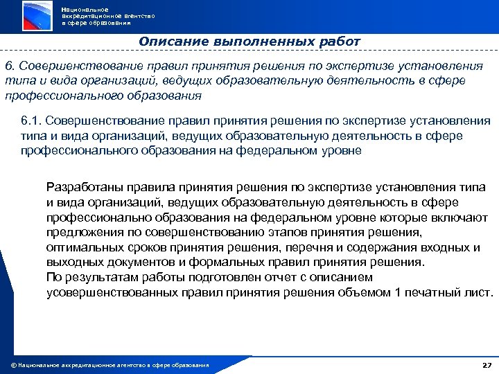 Национальное аккредитационное агентство в сфере образования Описание выполненных работ 6. Совершенствование правил принятия решения