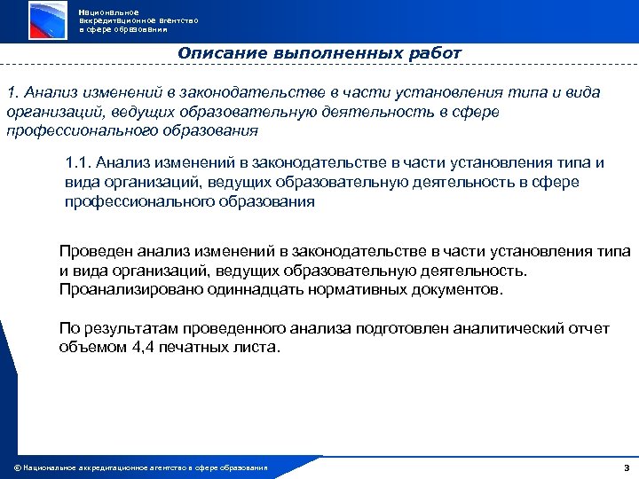 Национальное аккредитационное агентство в сфере образования Описание выполненных работ 1. Анализ изменений в законодательстве