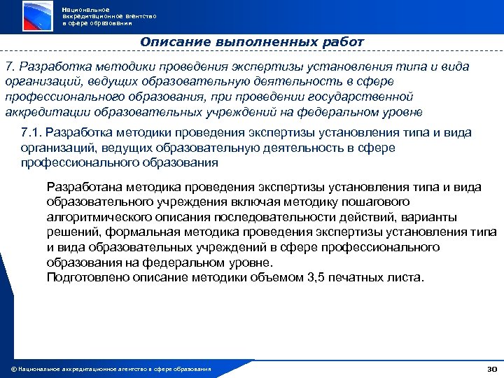 Национальное аккредитационное агентство в сфере образования Описание выполненных работ 7. Разработка методики проведения экспертизы