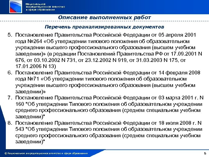 Национальное аккредитационное агентство в сфере образования Описание выполненных работ Перечень проанализированных документов 5. Постановление