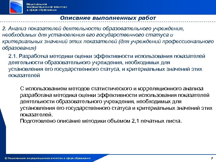 Национальное аккредитационное агентство в сфере образования Описание выполненных работ 2. Анализ показателей деятельности образовательного