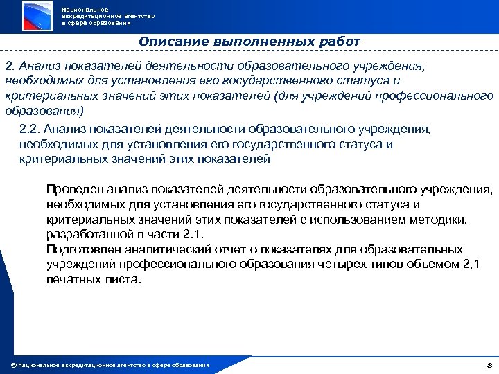 Национальное аккредитационное агентство в сфере образования Описание выполненных работ 2. Анализ показателей деятельности образовательного