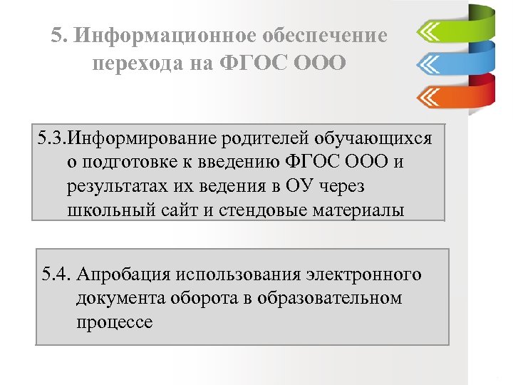 5. Информационное обеспечение перехода на ФГОС ООО 5. 3. Информирование родителей обучающихся о подготовке