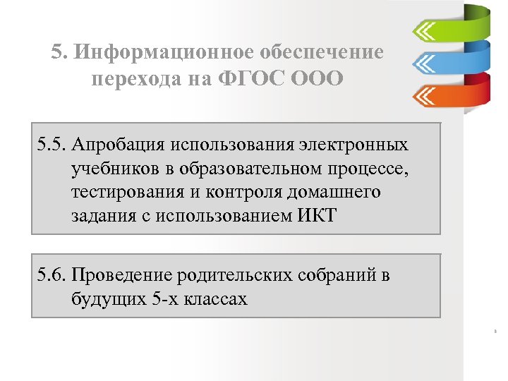 Дорожная карта по введению фгос до