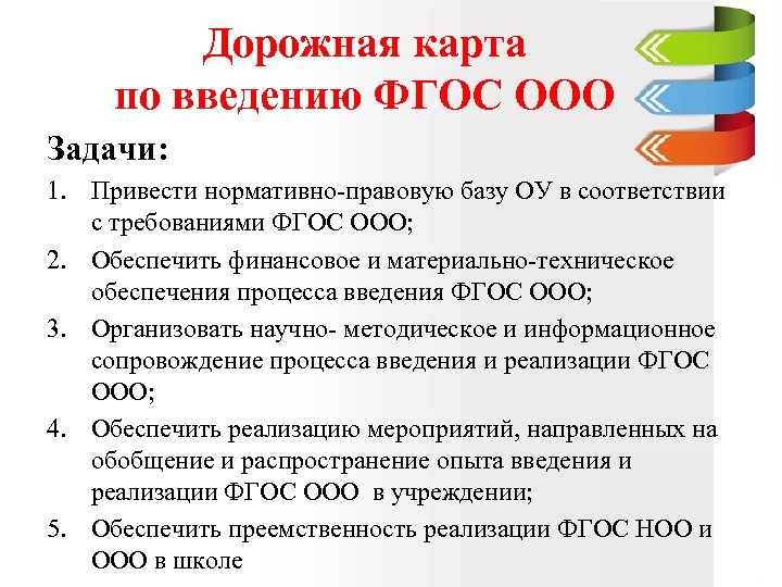 Протоколы фгос ооо. Введение ФГОС. ФГОС ООО задачи. Дорожная карта о введении ФГОС. Дорожная карта реализации ФГОС соо.