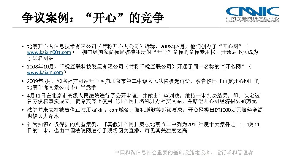 争议案例：“开心”的竞争 • 北京开心人信息技术有限公司（简称开心人公司）诉称，2008年 3月，他们创办了“开心网”（ www. kaixin 001. com），拥有经国家商标局核准注册的“开心”商标的商标专用权，开通后不久成为 了知名网站 • 2008年 10月，千橡互联科技发展有限公司（简称千橡互联公司）开通了同一名称的“开心网”（ www. kaixin.