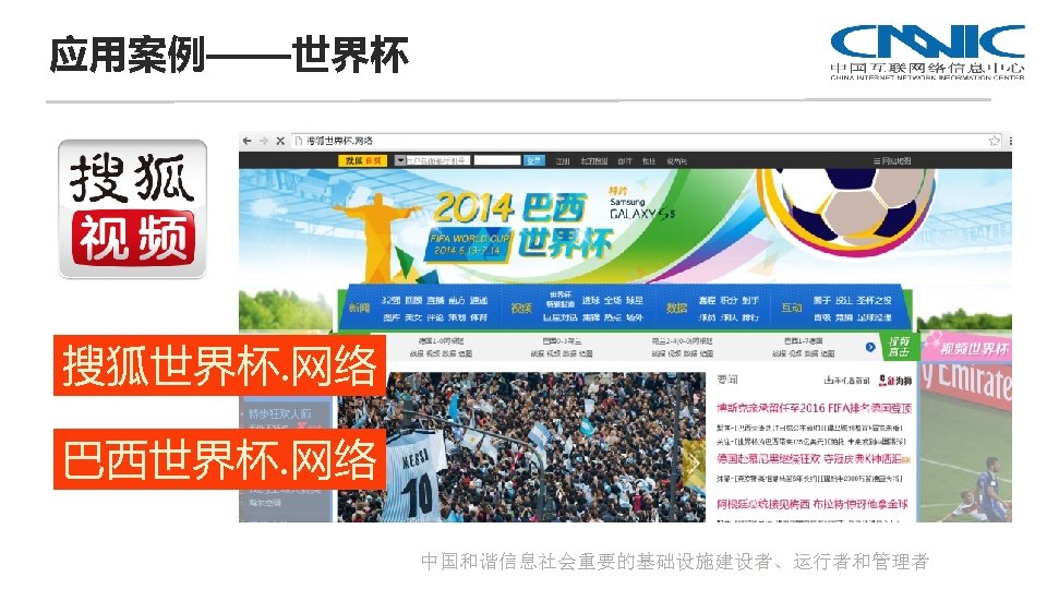 应用案例——世界杯 搜狐世界杯. 网络 巴西世界杯. 网络 中国和谐信息社会重要的基础设施建设者、运行者和管理者 