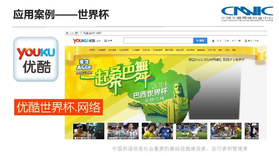 应用案例——世界杯 优酷世界杯. 网络 中国和谐信息社会重要的基础设施建设者、运行者和管理者 