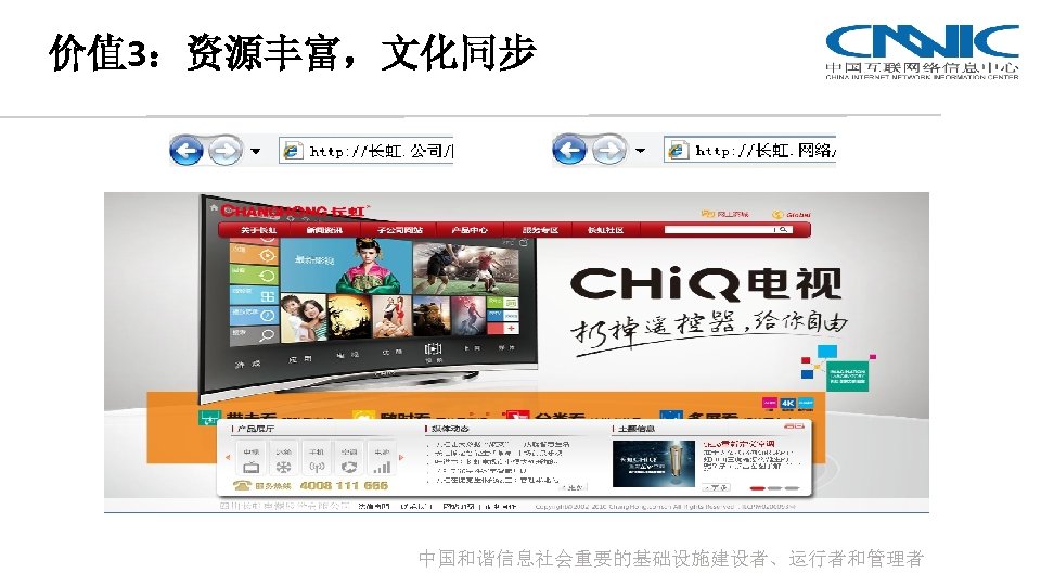 价值 3：资源丰富，文化同步 中国和谐信息社会重要的基础设施建设者、运行者和管理者 