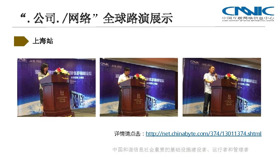 “. 公司. /网络”全球路演展示 上海站 详情请点击：http: //net. chinabyte. com/374/13011374. shtml 中国和谐信息社会重要的基础设施建设者、运行者和管理者 