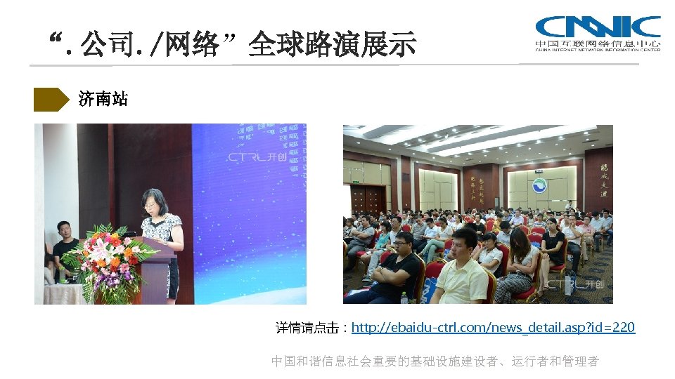 “. 公司. /网络”全球路演展示 济南站 详情请点击：http: //ebaidu-ctrl. com/news_detail. asp? id=220 中国和谐信息社会重要的基础设施建设者、运行者和管理者 