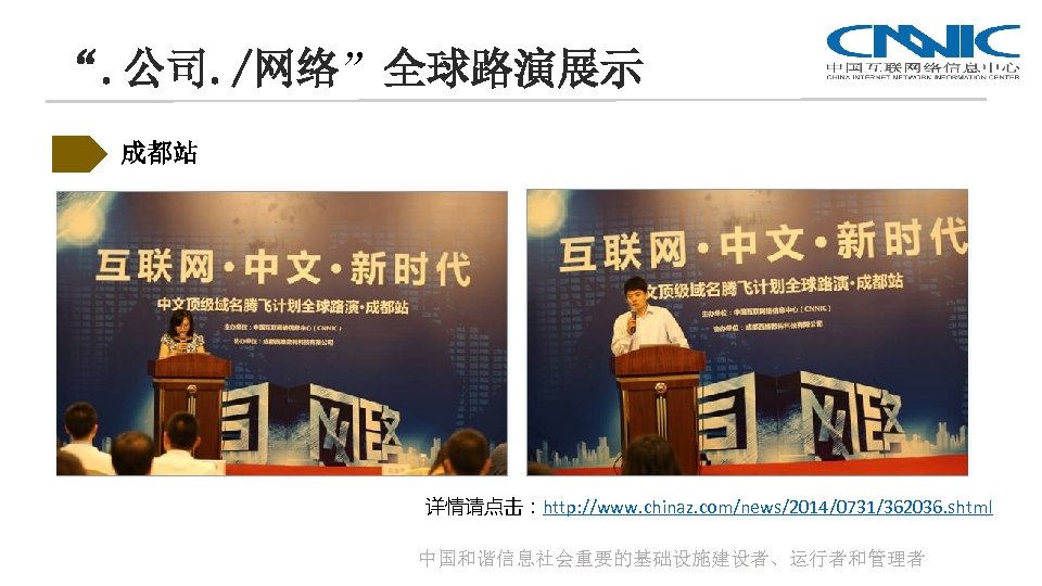 “. 公司. /网络”全球路演展示 成都站 详情请点击：http: //www. chinaz. com/news/2014/0731/362036. shtml 中国和谐信息社会重要的基础设施建设者、运行者和管理者 