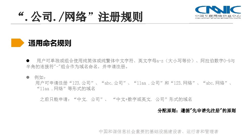 “. 公司. /网络”注册规则 通用命名规则 l 用户可单独或组合使用纯简体或纯繁体中文字符、英文字母a-z（大小写等价）、阿拉伯数字 0 -9与 半角的连接符"-"组合作为域名命名，并申请注册。 l 例如： 用户可申请注册“ 123. 公司”、“abc.