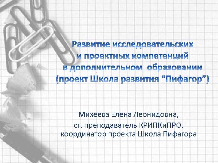 Михеева Елена Леонидовна, ст. преподаватель КРИПКи. ПРО, координатор проекта Школа Пифагора 