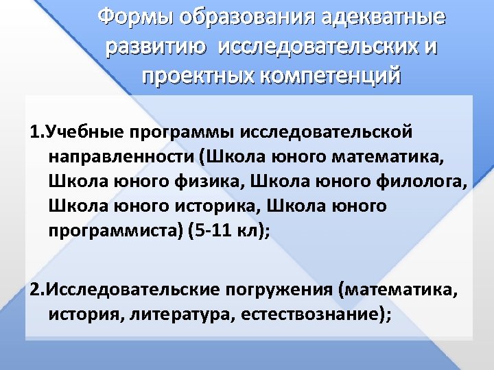 Формы образования адекватные развитию исследовательских и проектных компетенций 1. Учебные программы исследовательской направленности (Школа