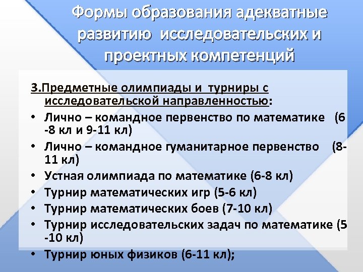Формы образования адекватные развитию исследовательских и проектных компетенций 3. Предметные олимпиады и турниры с