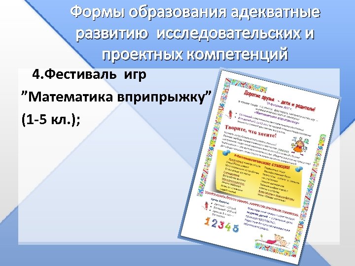 Формы образования адекватные развитию исследовательских и проектных компетенций 4. Фестиваль игр ”Математика вприпрыжку” (1