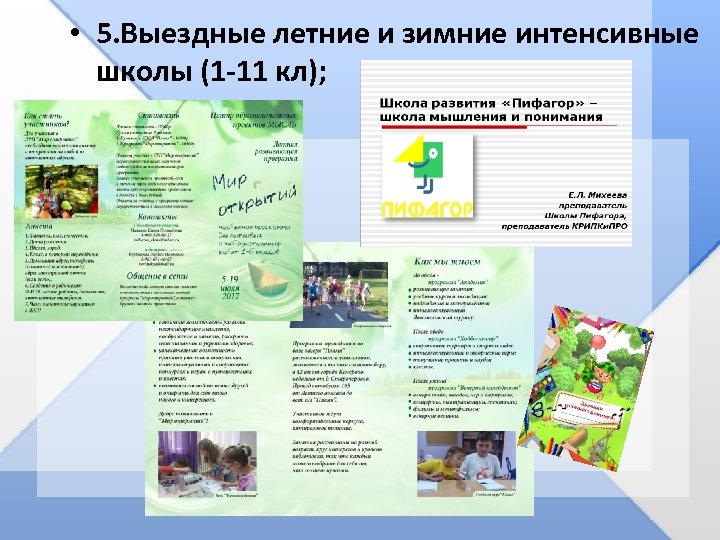  • 5. Выездные летние и зимние интенсивные школы (1 -11 кл); 