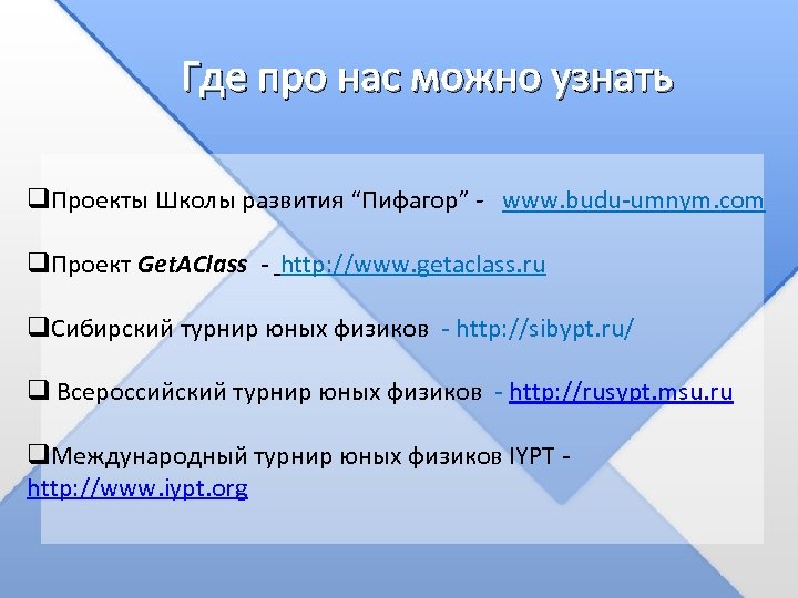 Где про нас можно узнать q. Проекты Школы развития “Пифагор” - www. budu-umnym. com