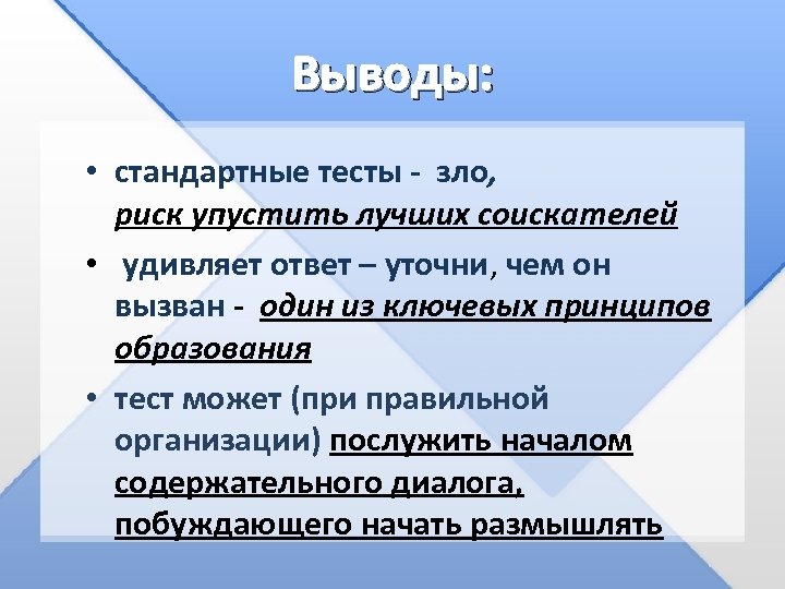 Выводы: • стандартные тесты - зло, риск упустить лучших соискателей • удивляет ответ –