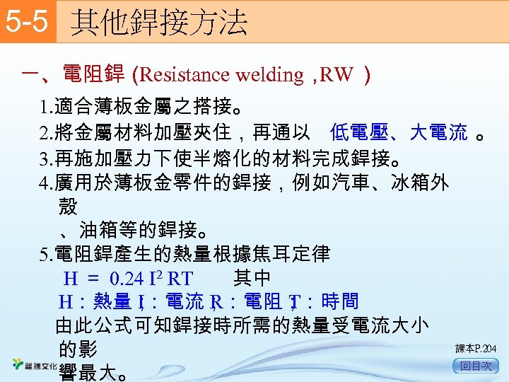 5 -5　 其他銲接方法 一、電阻銲（ Resistance welding， ） RW 1. 適合薄板金屬之搭接。 2. 將金屬材料加壓夾住，再通以 低電壓、大電流 。