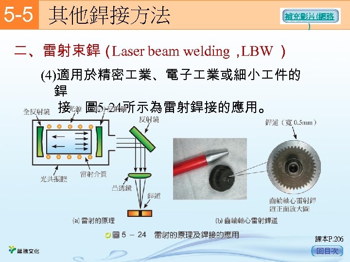 5 -5　 其他銲接方法 補充影片(網路 ) 二、雷射束銲（ Laser beam welding， LBW ） (4)適用於精密 業、電子 業或細小