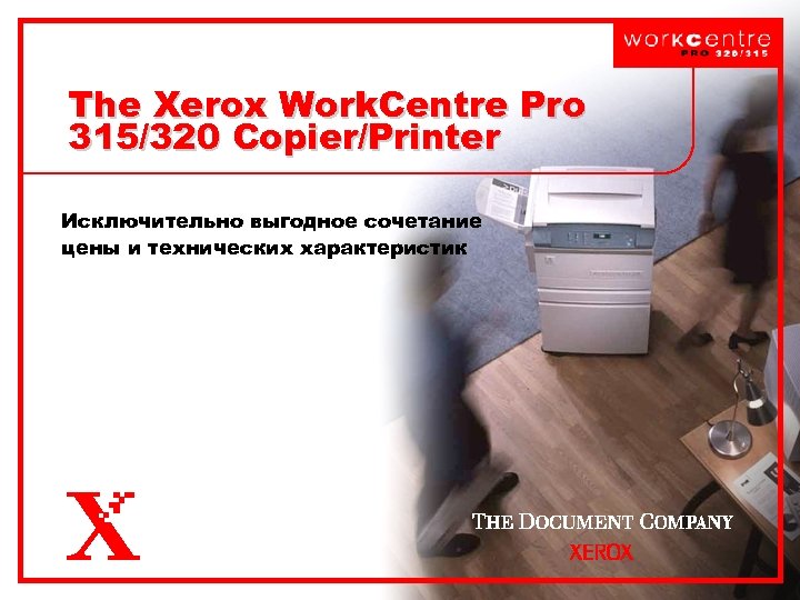 The Xerox Work. Centre Pro 315/320 Copier/Printer Исключительно выгодное сочетание цены и технических характеристик