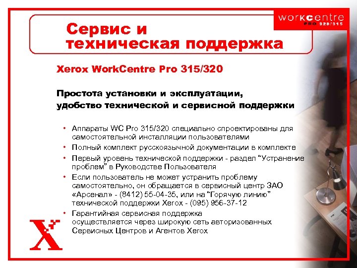 Сервис и техническая поддержка Xerox Work. Centre Pro 315/320 Простота установки и эксплуатации, удобство
