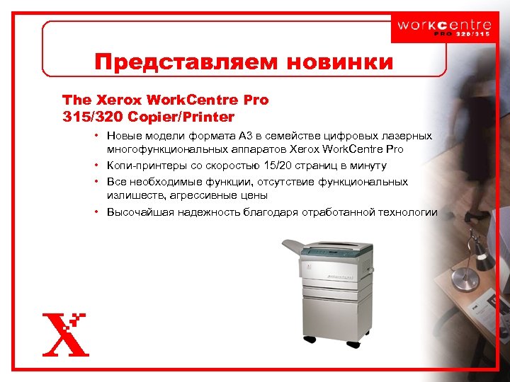 Представляем новинки The Xerox Work. Centre Pro 315/320 Copier/Printer • Новые модели формата А