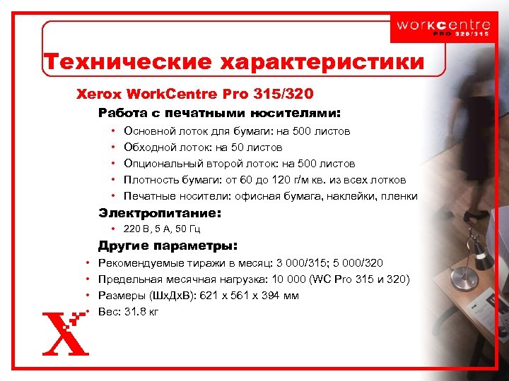Технические характеристики Xerox Work. Centre Pro 315/320 Работа с печатными носителями: • • •
