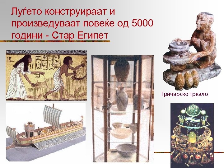 Луѓето конструираат и произведуваат повеќе од 5000 години - Стар Египет Грнчарско тркало 