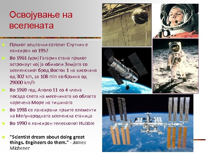 Освојување на вселената n n n Првиот вештачки сателит Спутник е лансиран во 1957