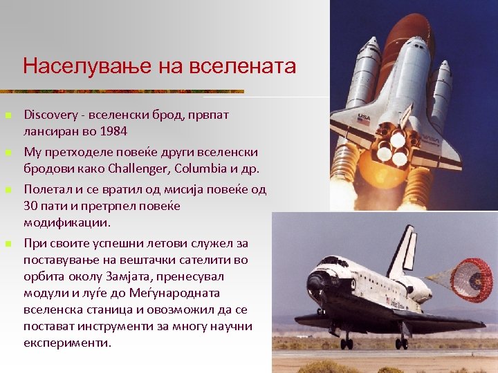 Населување на вселената n n Discovery - вселенски брод, првпат лансиран во 1984 Му