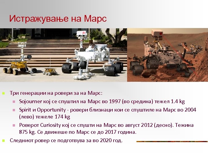 Истражување на Марс n n Три генерации на ровери за на Марс: n Sojourner