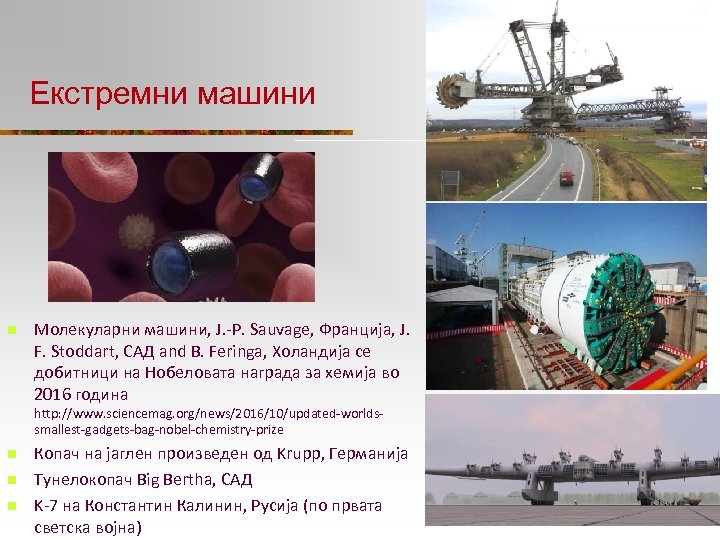 Екстремни машини n Молекуларни машини, J. -P. Sauvage, Франција, J. F. Stoddart, САД and