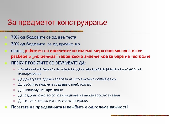 За предметот конструирање n n 70% од бодовите се од два теста 30% од