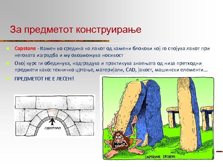 За предметот конструирање n n n Capstone - Камен во средина на лакот од