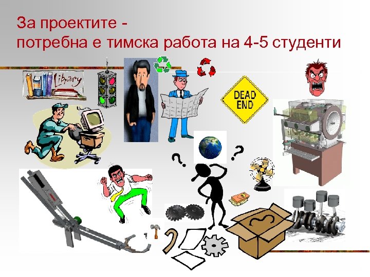 За проектите потребна е тимска работа на 4 -5 студенти 