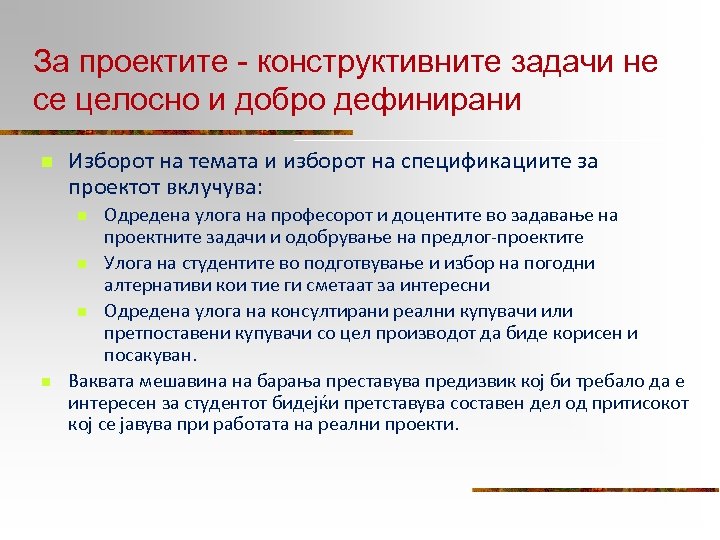 За проектите - конструктивните задачи не се целосно и добро дефинирани n Изборот на