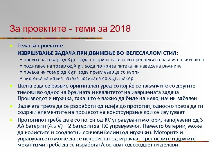 За проектите - теми за 2018 n Тема за проектите: ИЗВРШУВАЊЕ ЗАДАЧА ПРИ ДВИЖЕЊЕ