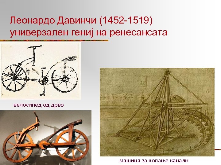 Леонардо Давинчи (1452 -1519) универзален гениј на ренесансата велосипед од дрво машина за копање