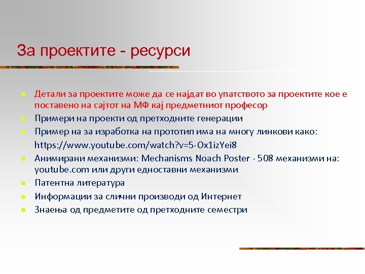 За проектите - ресурси n n n n Детали за проектите може да се