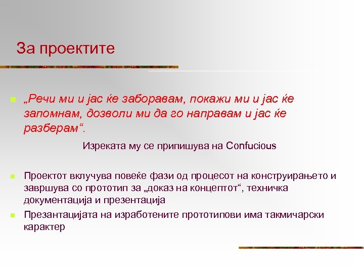 За проектите n „Речи ми и јас ќе заборавам, покажи ми и јас ќе