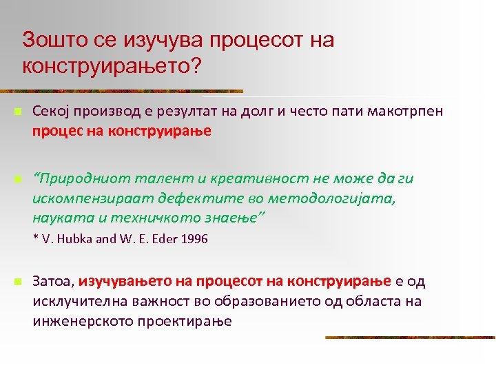 Зошто се изучува процесот на конструирањето? n Секој производ е резултат на долг и