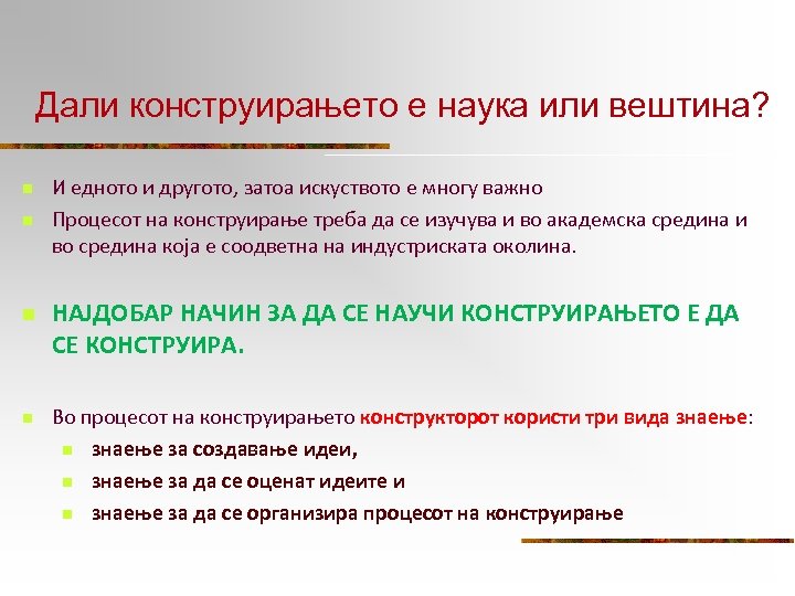 Дали конструирањето е наука или вештина? n n И едното и другото, затоа искуството