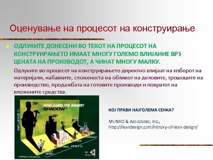 Оценување на процесот на конструирање n ОДЛУКИТЕ ДОНЕСЕНИ ВО ТЕКОТ НА ПРОЦЕСОТ НА КОНСТРУИРАЊЕТО