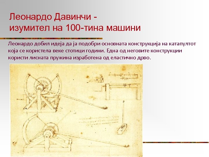 Леонардо Давинчи изумител на 100 -тина машини Леонардо добил идеја да ја подобри основната