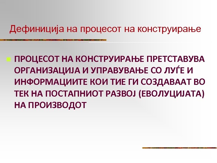 Дефиниција на процесот на конструирање n ПРОЦЕСОТ НА КОНСТРУИРАЊЕ ПРЕТСТАВУВА ОРГАНИЗАЦИЈА И УПРАВУВАЊЕ СО