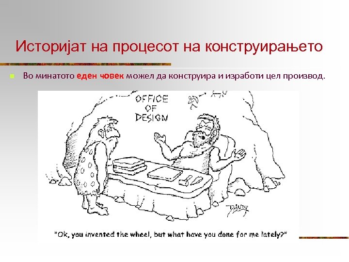Историјат на процесот на конструирањето n Во минатото еден човек можел да конструира и